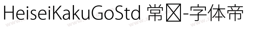 HeiseiKakuGoStd 常规字体转换